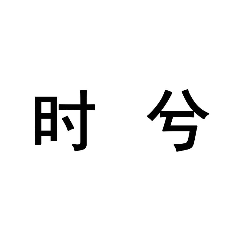 时兮_企业商标大全_商标信息查询_爱企查