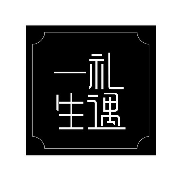  em></p></a>礼遇 /em> em>一生 /em>