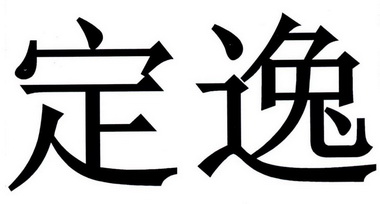  em>定逸 /em>
