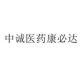 em>中/em em>诚/em em>医药/em>康必达