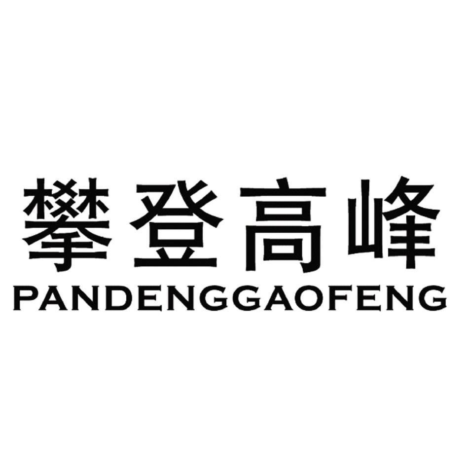  em>攀登 /em> em>高峰 /em>