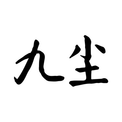 舊詞_企業商標大全_商標信息查詢_愛企查