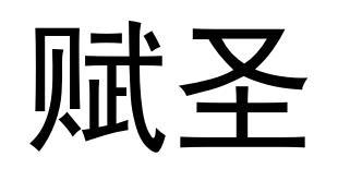 赋圣驳回复审申请/注册号:53830845申请日期:2021-02