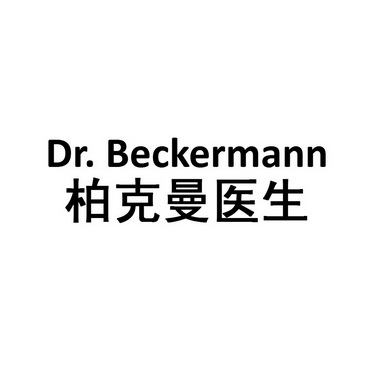 em>柏克曼/em em>医生/em dr.beckermann