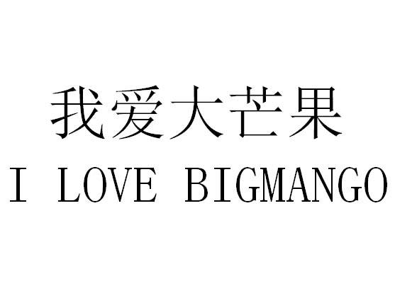 我爱大芒果 i love em>big/em em>mango/em>