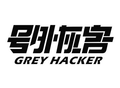 号外灰客 grey hacker                      
