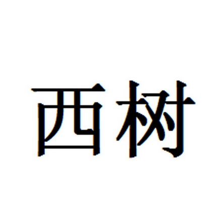 西树_企业商标大全_商标信息查询_爱企查