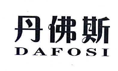 丹佛斯 dafosi商标注册申请