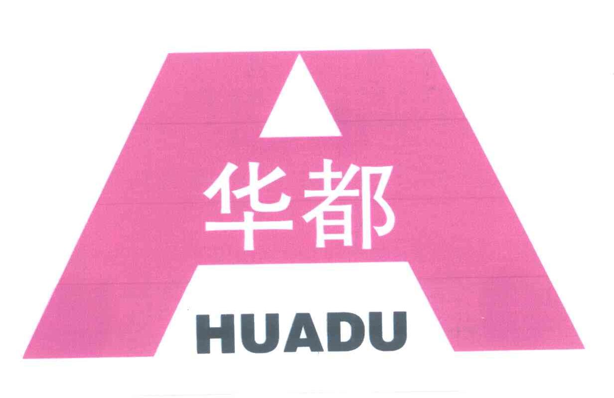华都h_企业商标大全_商标信息查询_爱企查