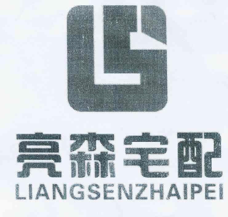 亮森ls_企业商标大全_商标信息查询_爱企查