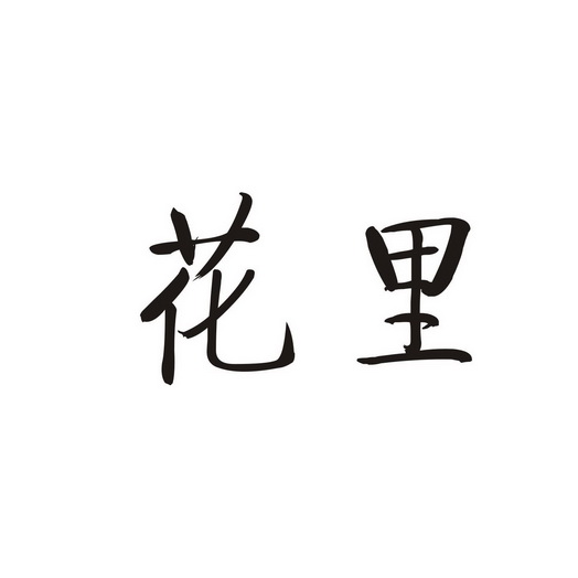 代理機構:知域互聯科技有限公司申請人:溫州九古商貿有限公司國際分類