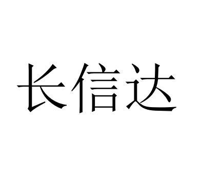 第35类-广告销售商标申请人:上海 兴 长 信达科技发展有限公司办理