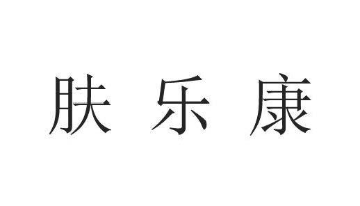  em>肤乐 /em> em>康 /em>