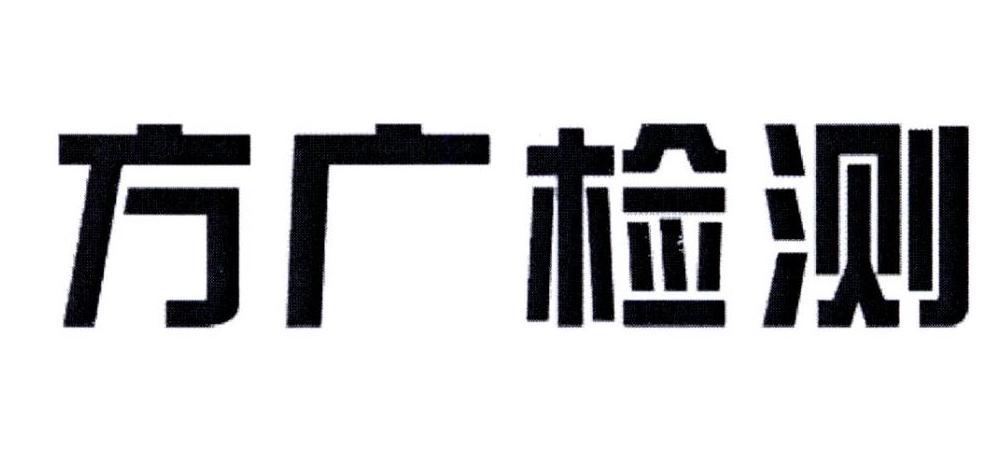  em>方广 /em> em>检测 /em>