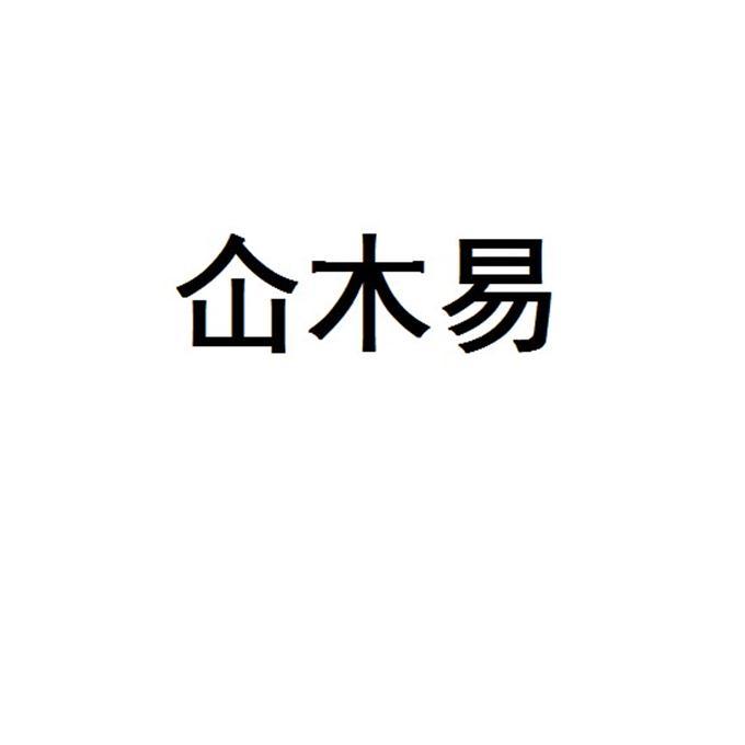 仚木易 - 商标 - 爱企查