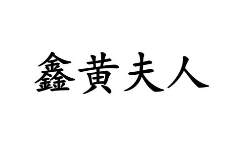 鑫黄夫人等待实质审查申请/注册号:45828542申请日期
