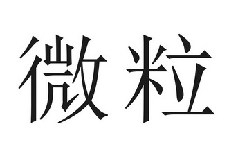 微粒- 商标 - 爱企查
