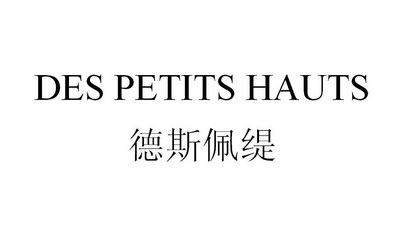 德斯佩缇 des petits em>hauts/em>