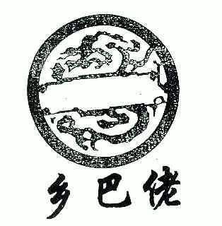 乡巴佬                                    