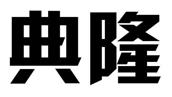 典隆