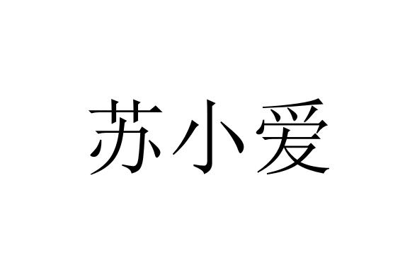  em>苏小爱 /em>