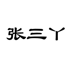张三丫 企业商标大全 商标信息查询 爱企查