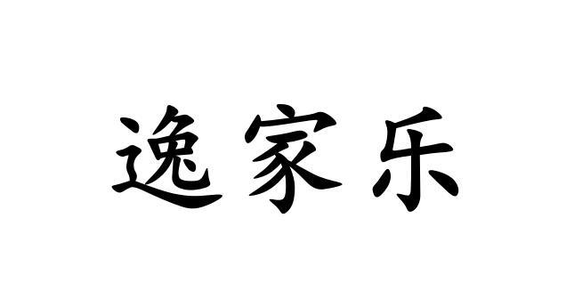 逸家乐 商标 爱企查