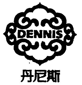  em>丹尼斯 /em>  em>dennis /em>
