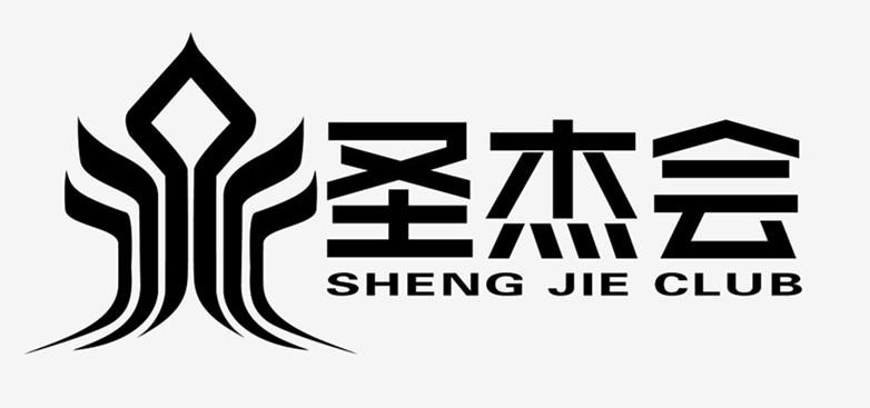 em>圣杰 /em> em>会 /em> sheng jie  em>club /em>