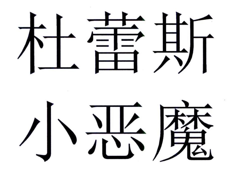  em>杜蕾斯 /em> em>小恶魔 /em>