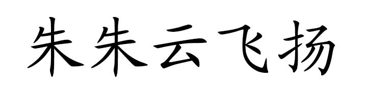 em>朱朱云/em em>飞扬/em>