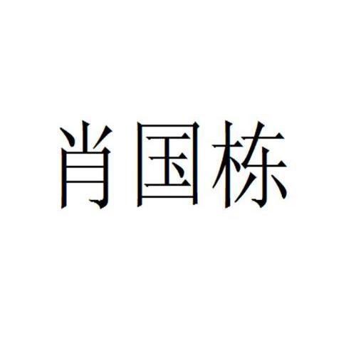 肖国栋