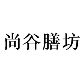 尚谷膳坊