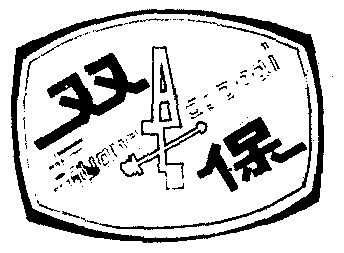双保商标已无效申请/注册号:272096申请日期:1986-03