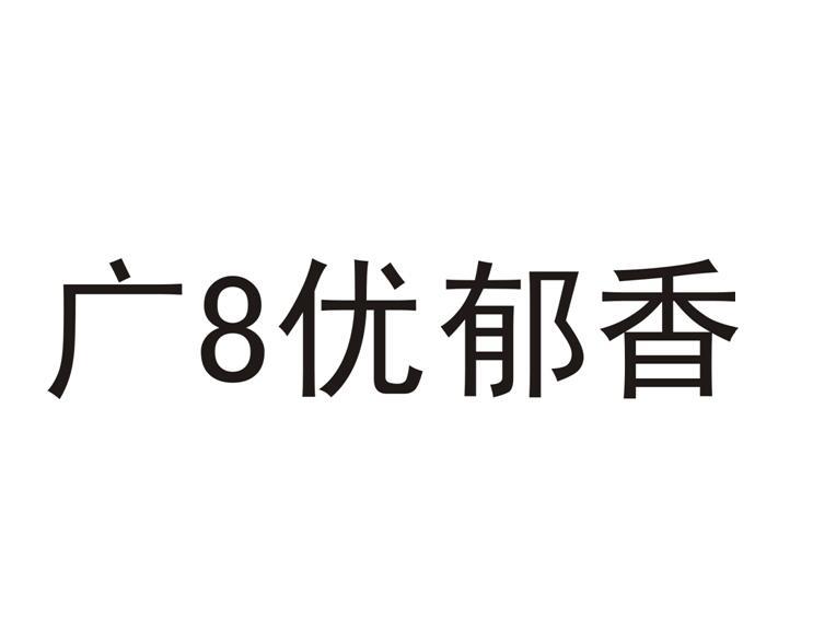 南宁科航金源知识产权代理有限公司广8优郁香商标注册申请申请/注册号