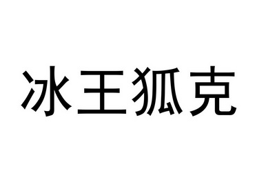 冰王狐克