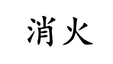消火