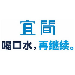 宜简 em>喝 /em>口水再 em>继续 /em>