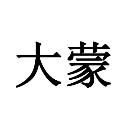 大蒙- 商标 - 爱企查