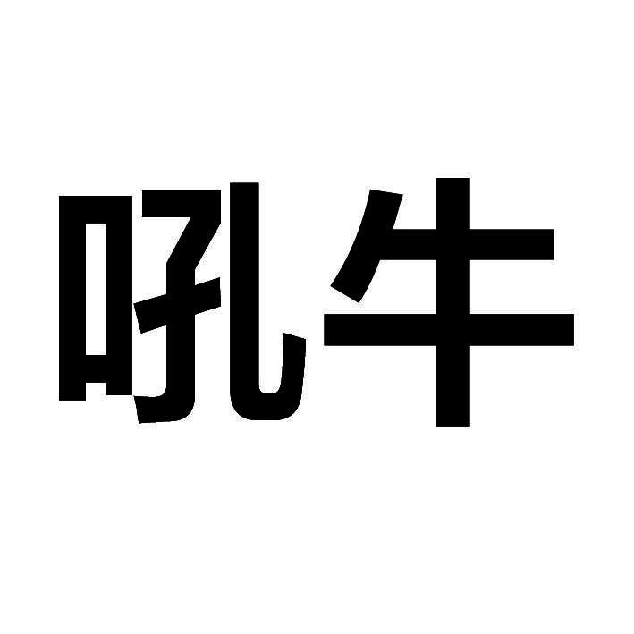  em>吼 /em> em>牛 /em>