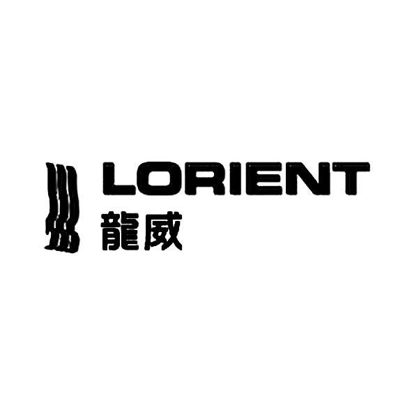 龙威lorient