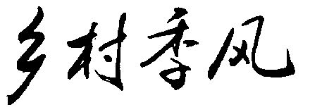  em>乡村 /em>季风