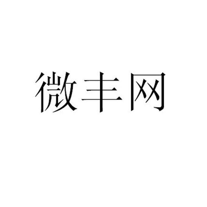 em 微丰网 /em