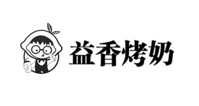 益香烤奶商标注册申请申请/注册号:61192435申请日期:2021-12-07国际
