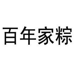 家粽- 企业商标大全 - 商标信息查询 - 爱企查