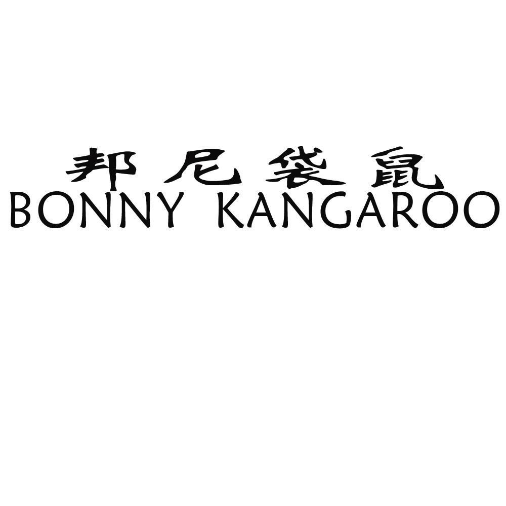 邦尼 袋鼠 bonny kangaroo商标无效