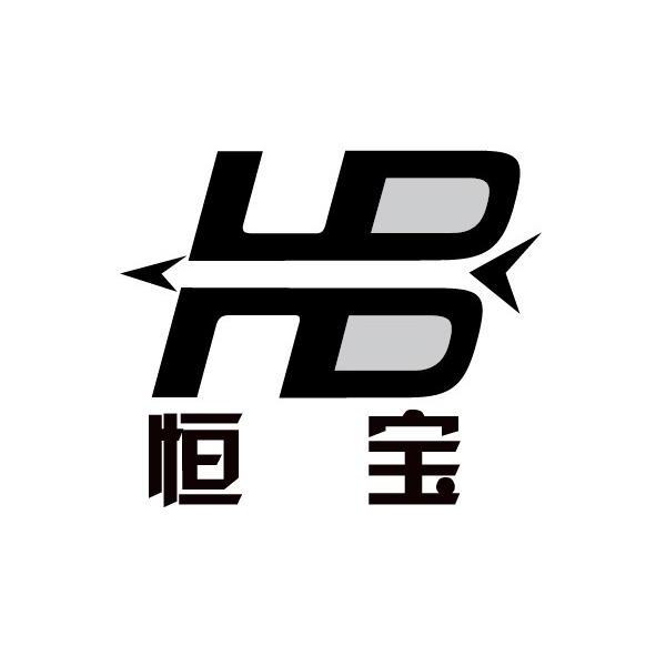 恒宝hb