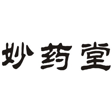 妙药堂 - 商标 - 爱企查