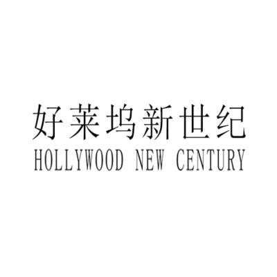 好莱坞新世纪  em>hollywood /em>  em>new /em> centure
