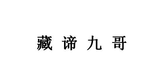 2020-07-24国际分类:第24类-布料床单商标申请人:青海藏 地 九哥实业